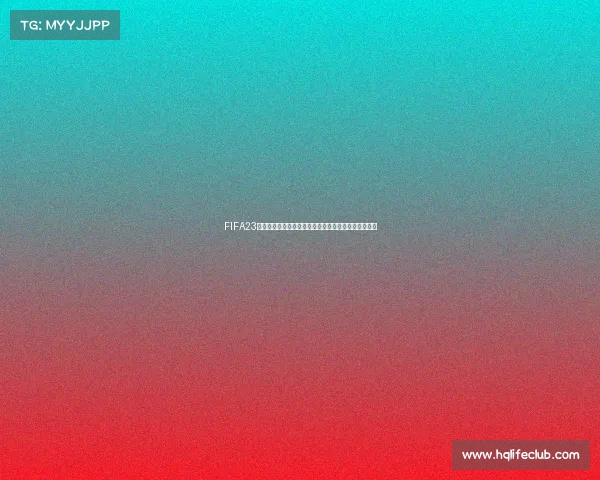 FIFA23到底有没有世界杯模式真相解析与玩法说明全解析指南
