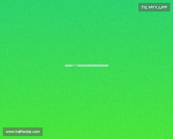 围绕世界杯FIFA奖金揭秘全球足球最高荣誉背后的巨额奖励体系